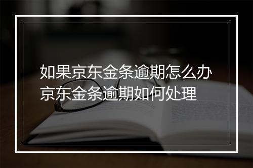 如果京东金条逾期怎么办京东金条逾期如何处理