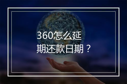 360怎么延期还款日期？