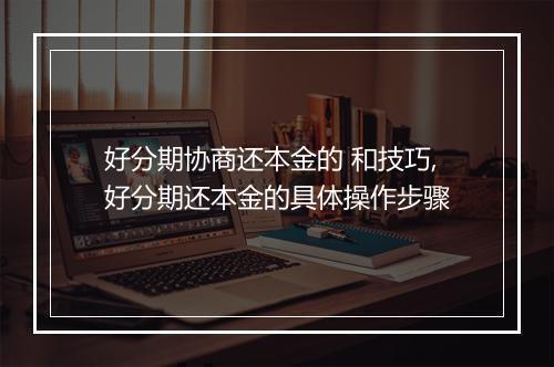 好分期协商还本金的 和技巧,好分期还本金的具体操作步骤