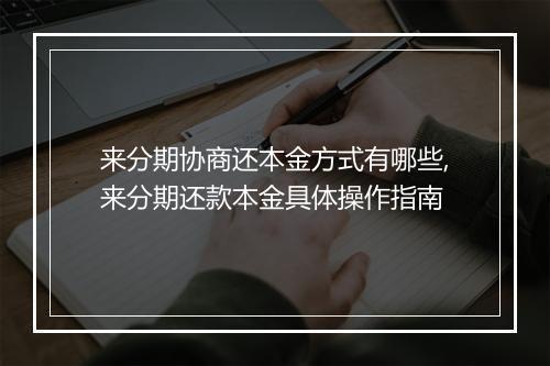 来分期协商还本金方式有哪些,来分期还款本金具体操作指南