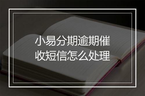 小易分期逾期催收短信怎么处理