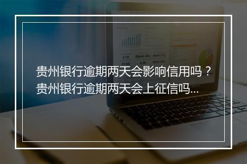 贵州银行逾期两天会影响信用吗？贵州银行逾期两天会上征信吗？