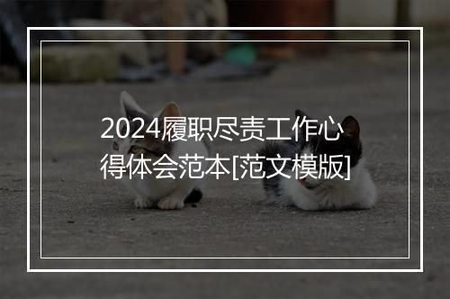 2024履职尽责工作心得体会范本[范文模版]