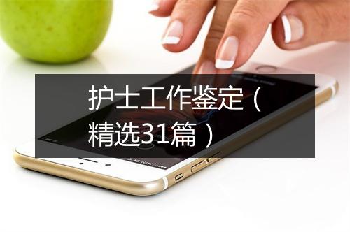 护士工作鉴定（精选31篇）