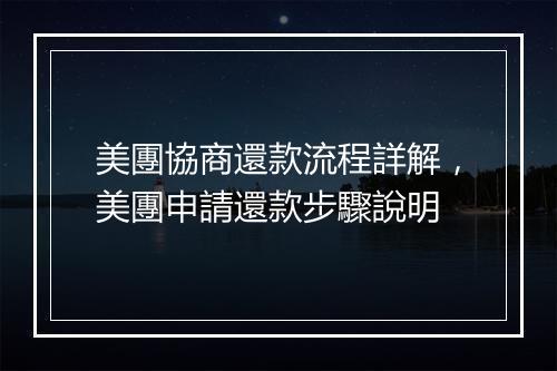 美團協商還款流程詳解，美團申請還款步驟說明