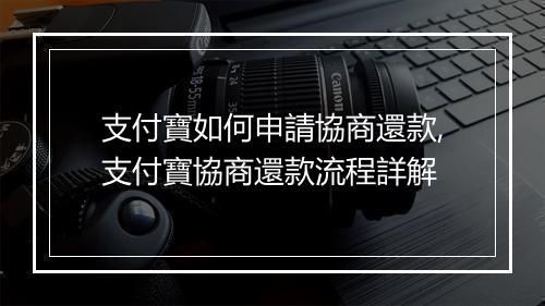 支付寶如何申請協商還款,支付寶協商還款流程詳解