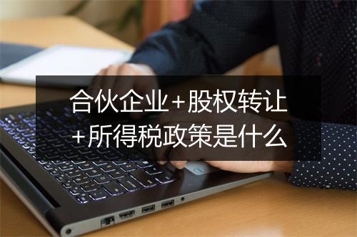 合伙企业+股权转让+所得税政策是什么