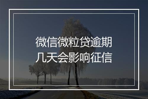 微信微粒贷逾期几天会影响征信
