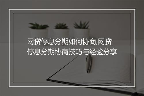 网贷停息分期如何协商,网贷停息分期协商技巧与经验分享