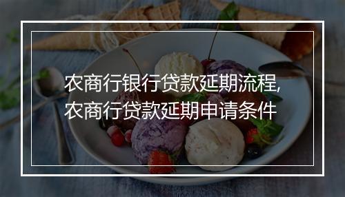 农商行银行贷款延期流程,农商行贷款延期申请条件