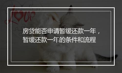 房贷能否申请暂缓还款一年，暂缓还款一年的条件和流程