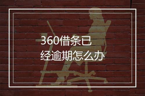 360借条已经逾期怎么办