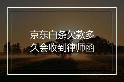 京东白条欠款多久会收到律师函