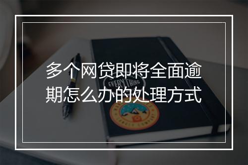 多个网贷即将全面逾期怎么办的处理方式