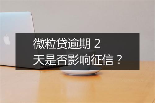 微粒贷逾期 2 天是否影响征信？