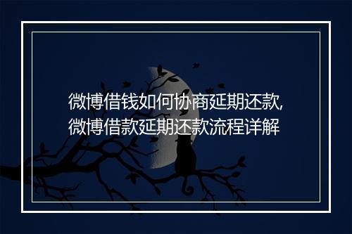 微博借钱如何协商延期还款,微博借款延期还款流程详解