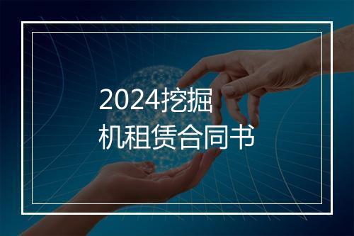 2024挖掘机租赁合同书