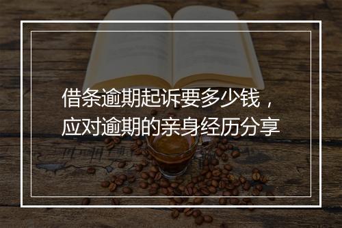 借条逾期起诉要多少钱，应对逾期的亲身经历分享