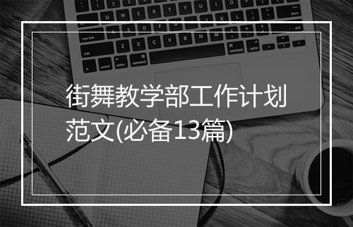 街舞教学部工作计划范文(必备13篇)