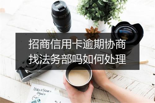 招商信用卡逾期协商找法务部吗如何处理