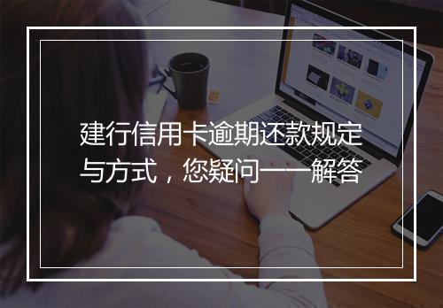 建行信用卡逾期还款规定与方式，您疑问一一解答