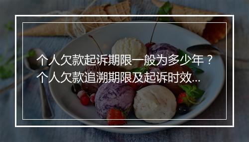 个人欠款起诉期限一般为多少年？个人欠款追溯期限及起诉时效详解