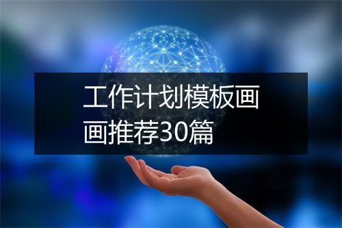 工作计划模板画画推荐30篇