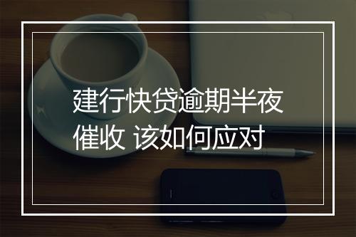 建行快贷逾期半夜催收 该如何应对