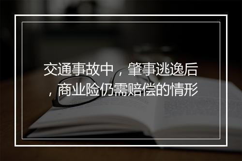 交通事故中，肇事逃逸后，商业险仍需赔偿的情形