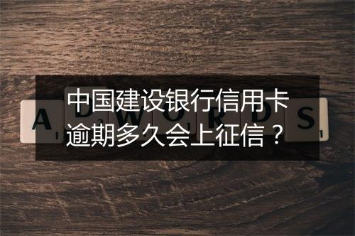 中国建设银行信用卡逾期多久会上征信？