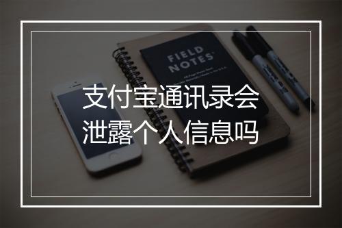 支付宝通讯录会泄露个人信息吗