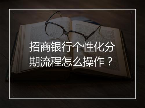 招商银行个性化分期流程怎么操作？