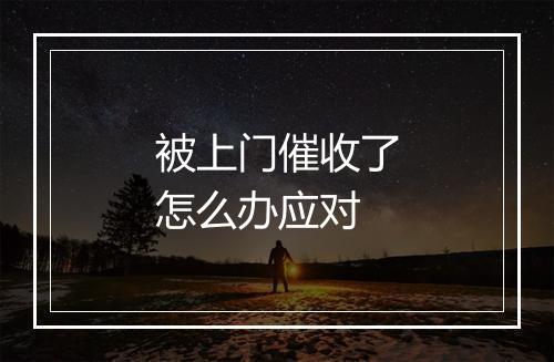 被上门催收了怎么办应对