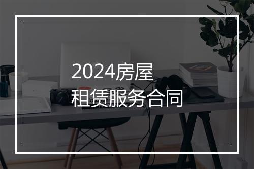 2024房屋租赁服务合同