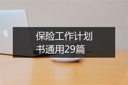 保险工作计划书通用29篇