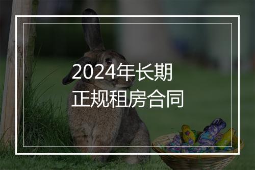 2024年长期正规租房合同