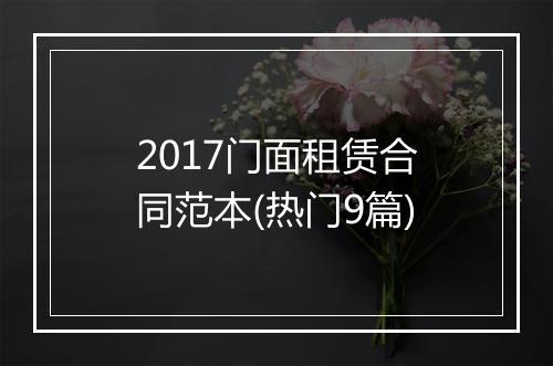 2017门面租赁合同范本(热门9篇)