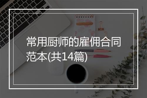 常用厨师的雇佣合同范本(共14篇)
