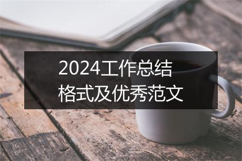 2024工作总结格式及优秀范文