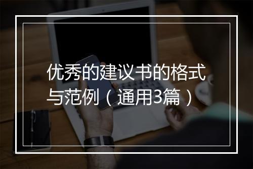 优秀的建议书的格式与范例（通用3篇）