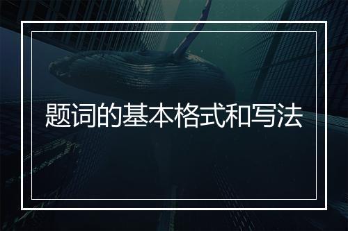 题词的基本格式和写法
