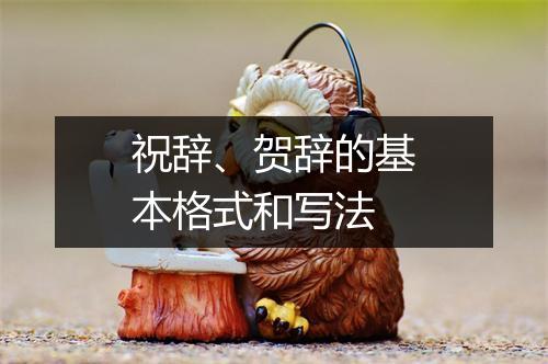 祝辞、贺辞的基本格式和写法