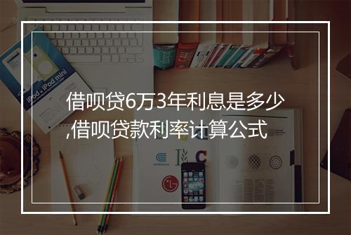 借呗贷6万3年利息是多少,借呗贷款利率计算公式