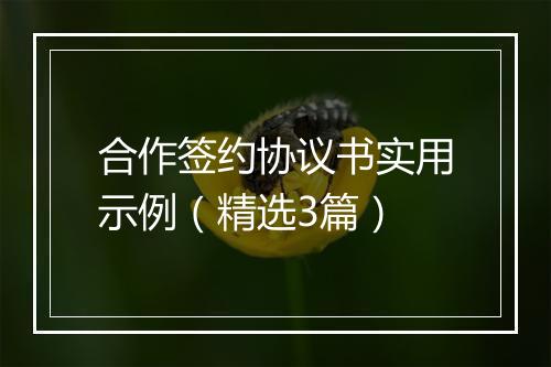 合作签约协议书实用示例（精选3篇）