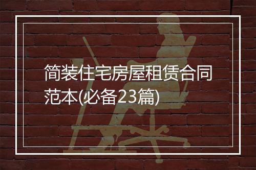 简装住宅房屋租赁合同范本(必备23篇)