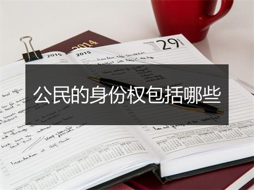 公民的身份权包括哪些