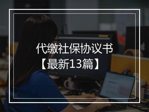 代缴社保协议书【最新13篇】