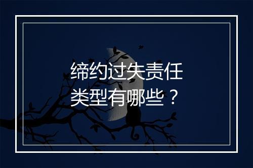 缔约过失责任类型有哪些？