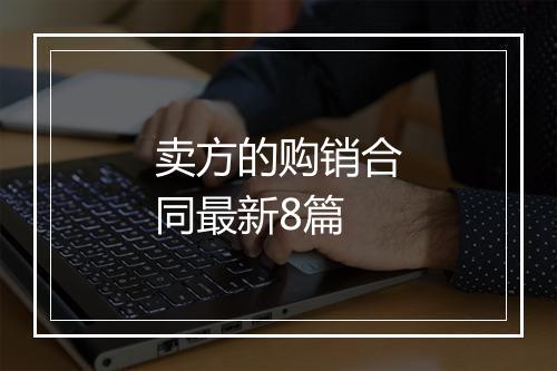 卖方的购销合同最新8篇