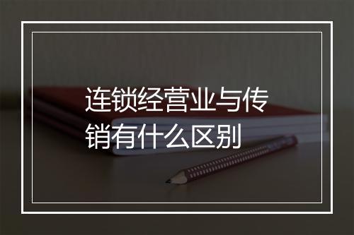 连锁经营业与传销有什么区别